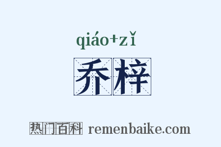 乔梓是什么意思的图片